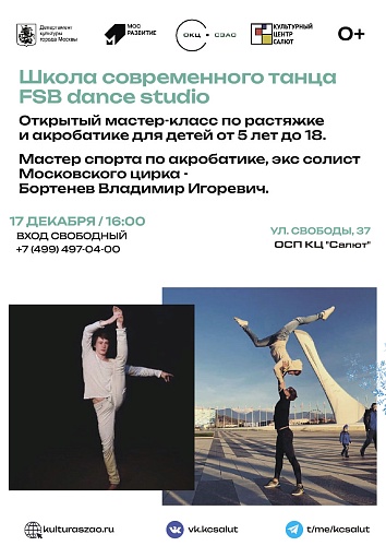 Открытый мастер-класс Школа современного танца FSB dance studio